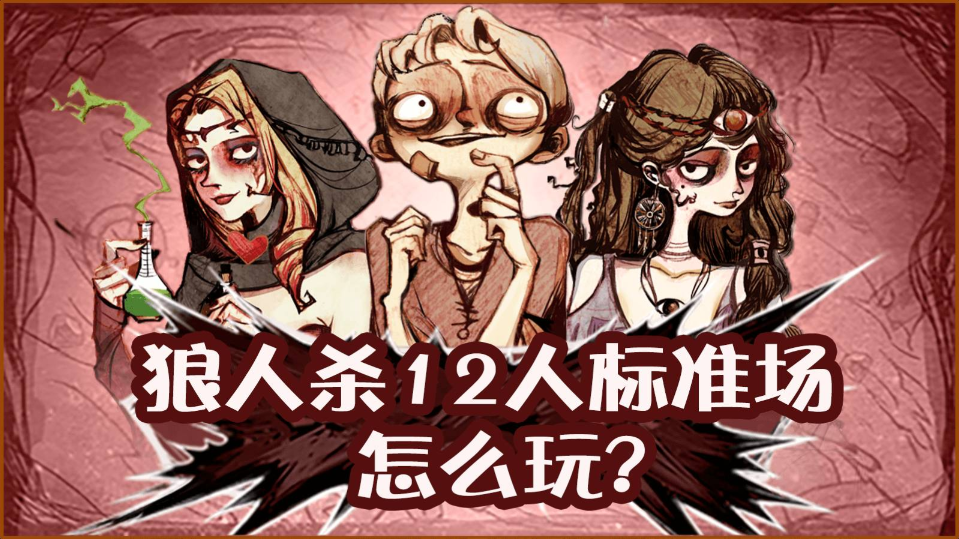 【狼人杀官方】教学视频之游戏推荐玩法